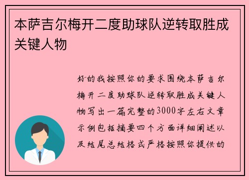 本萨吉尔梅开二度助球队逆转取胜成关键人物