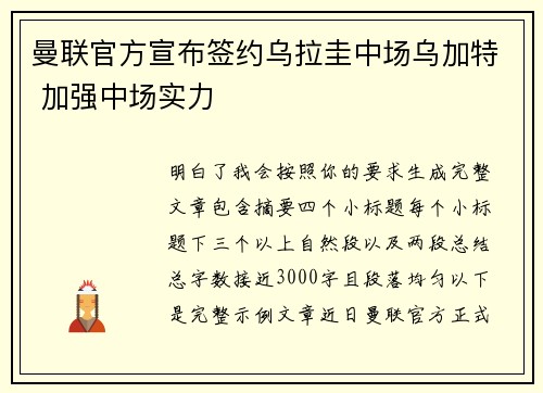 曼联官方宣布签约乌拉圭中场乌加特 加强中场实力