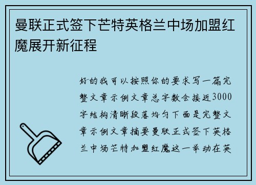 曼联正式签下芒特英格兰中场加盟红魔展开新征程 曼联正式签下芒特英格兰中场加盟红魔展开新征程
