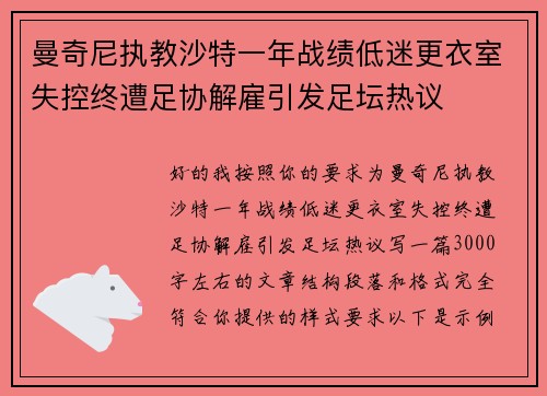 曼奇尼执教沙特一年战绩低迷更衣室失控终遭足协解雇引发足坛热议