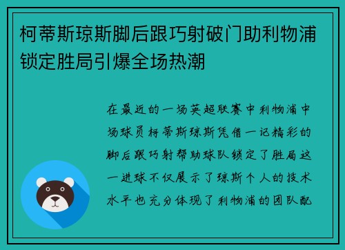 柯蒂斯琼斯脚后跟巧射破门助利物浦锁定胜局引爆全场热潮
