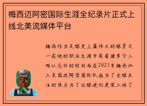 梅西迈阿密国际生涯全纪录片正式上线北美流媒体平台