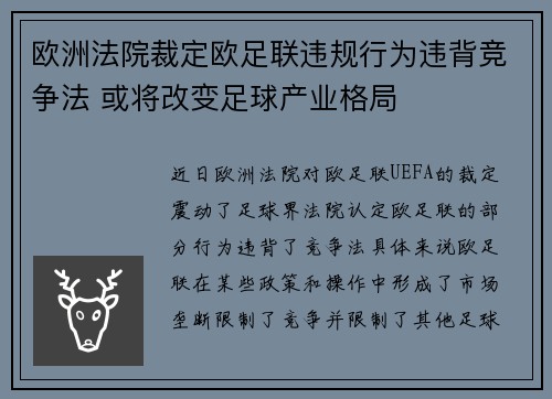 欧洲法院裁定欧足联违规行为违背竞争法 或将改变足球产业格局 欧洲法院裁定欧足联违规行为违背竞争法 或将改变足球产业格局