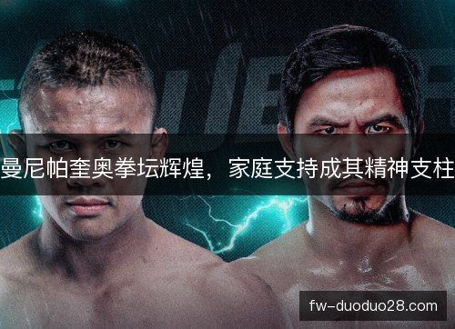 曼尼帕奎奥拳坛辉煌，家庭支持成其精神支柱