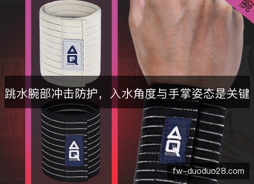 跳水腕部冲击防护，入水角度与手掌姿态是关键