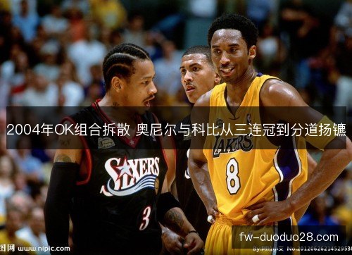 2004年OK组合拆散 奥尼尔与科比从三连冠到分道扬镳